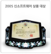 2005 신소프트웨어 상품 대상