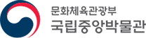 국립중앙박물관