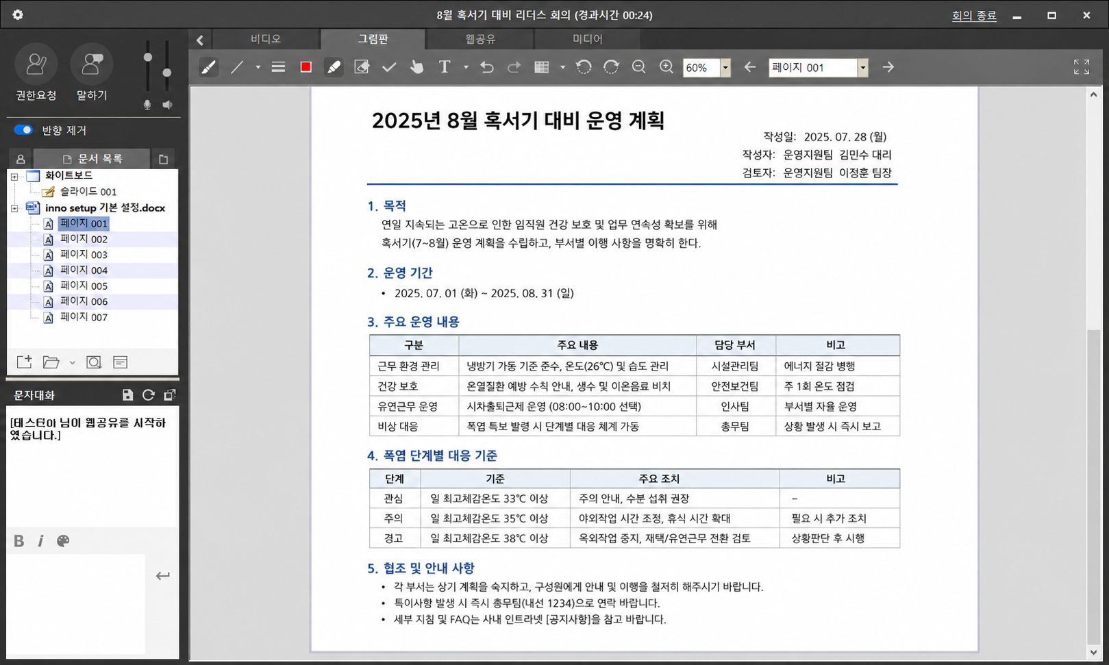 VideoOffice 문서공유 화면